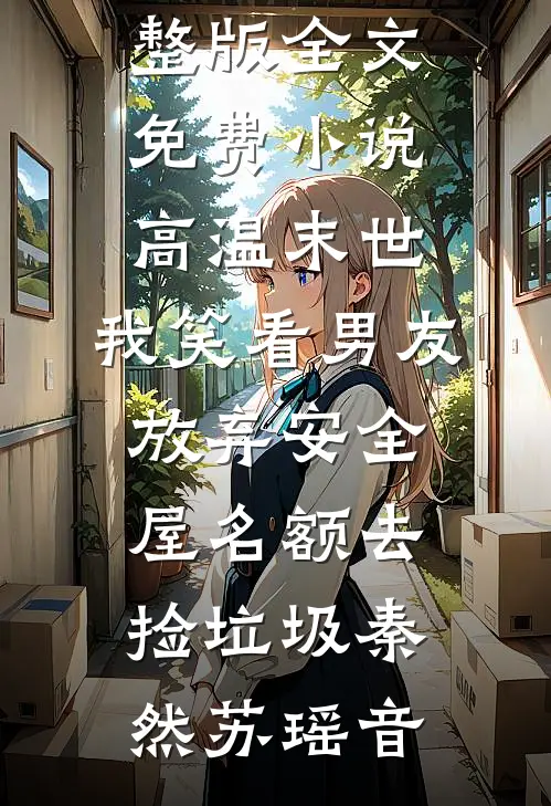 儿子婚房没装落地窗，老公要断我一百买菜钱好书