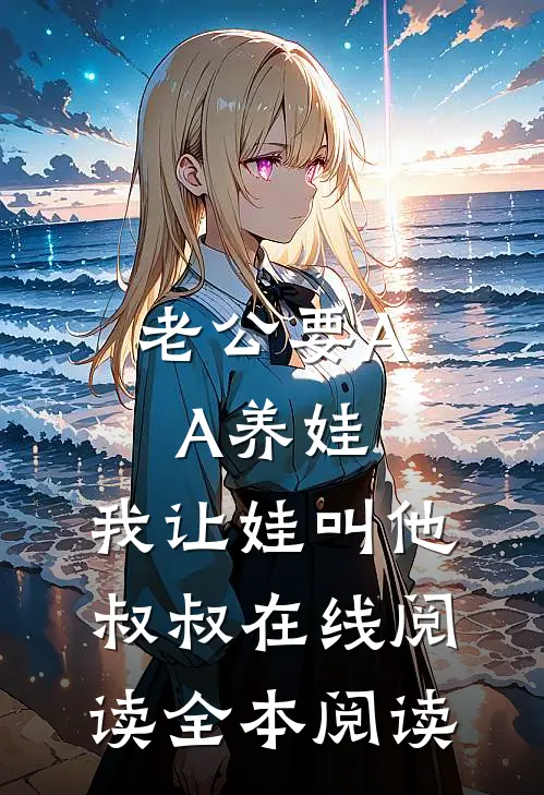 老公要AA养娃，我让娃叫他叔叔在线阅读全本阅读