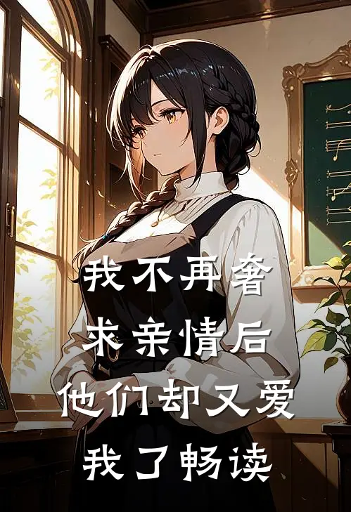 我不再奢求亲情后，他们却又爱我了畅读