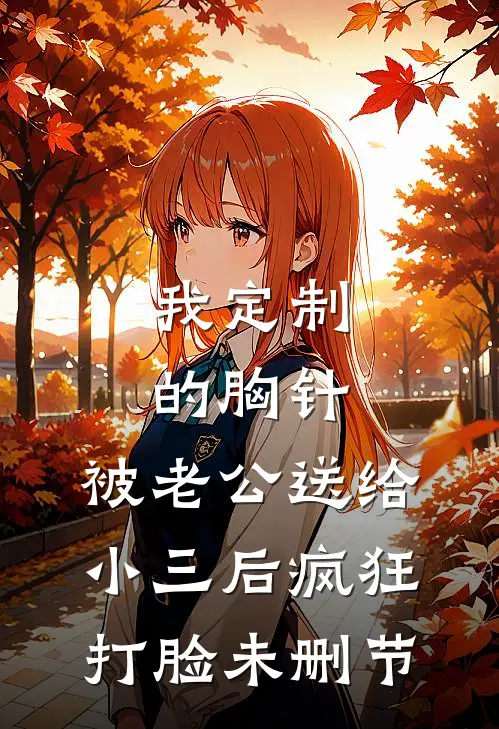 我定制的胸针，被老公送给小三后疯狂打脸未删节