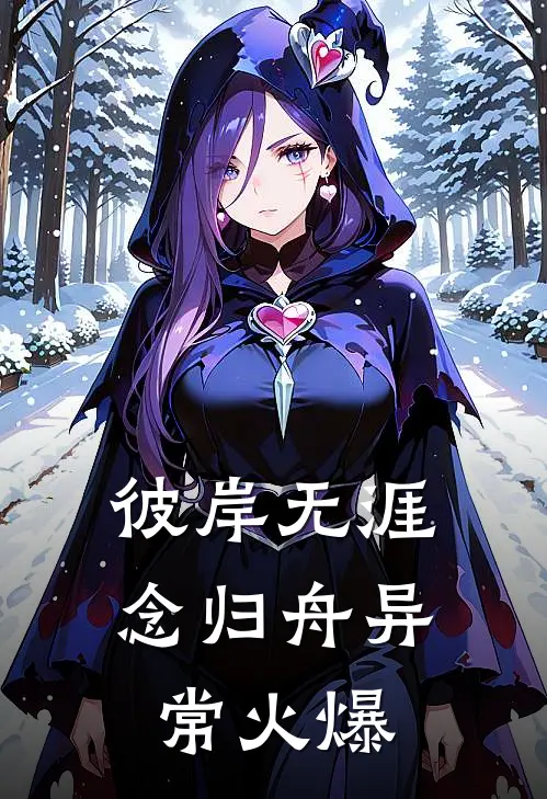 彼岸无涯念归舟异常火爆