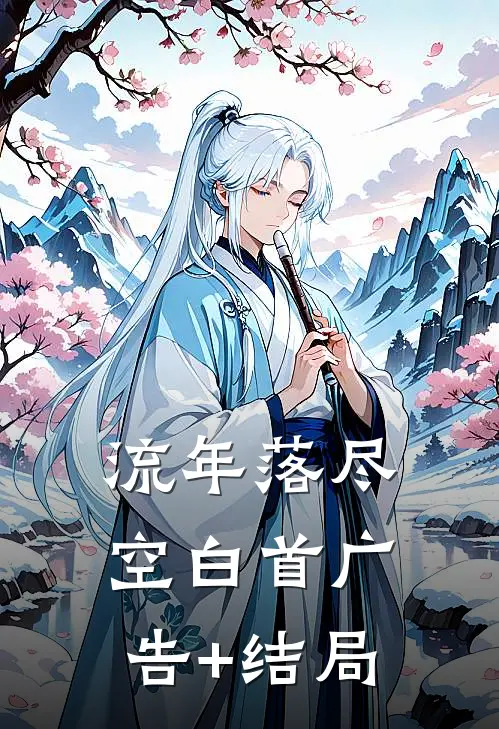 流年落尽空白首广告+结局