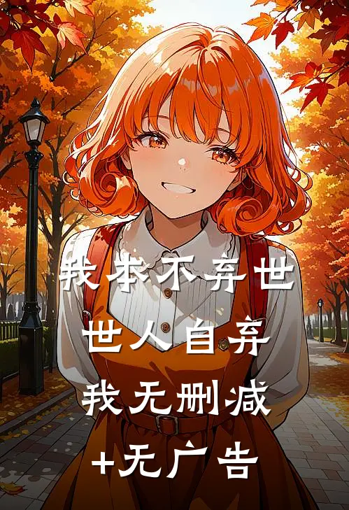 我本不弃世，世人自弃我无删减+无广告