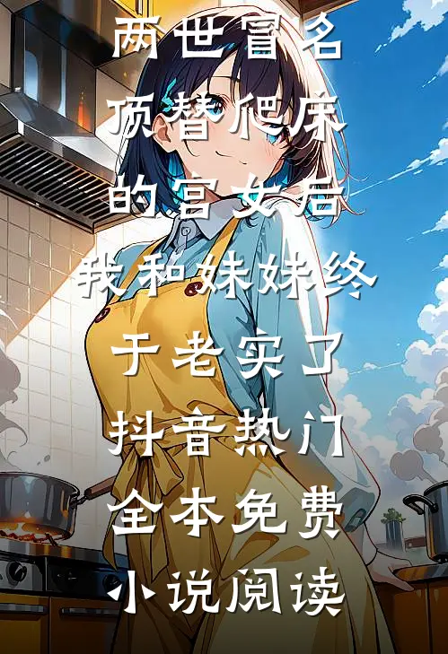 知道我每月有50万生活费后，女友的竹马开始模仿我已完结