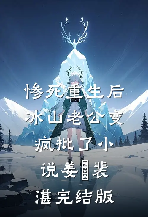 惨死重生后，冰山老公变疯批了小说姜婳裴湛完结版