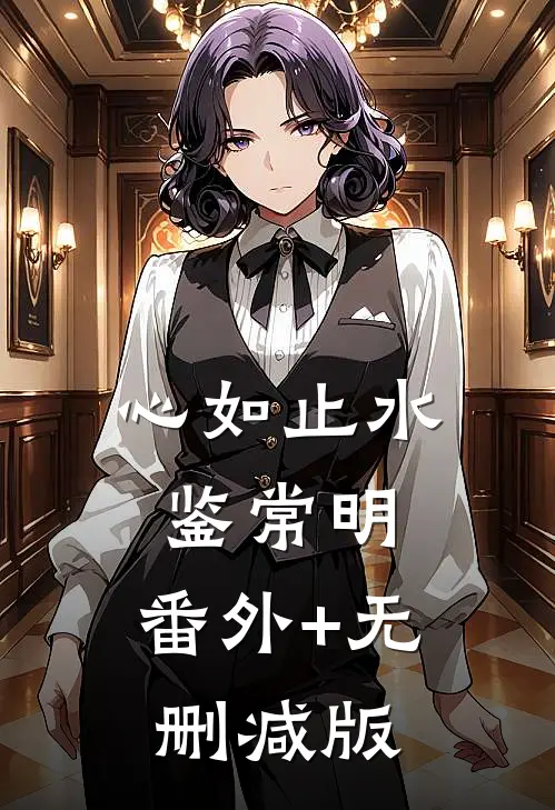 心如止水鉴常明:番外+无删减版