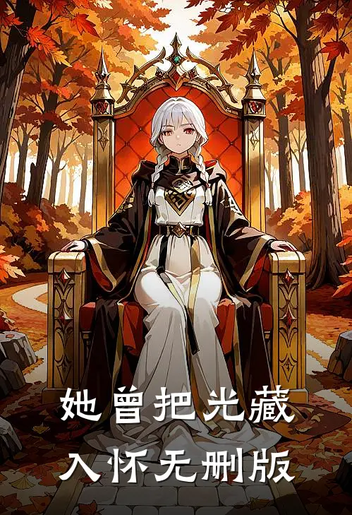 女儿照顾了我十年，我把财产给了儿子异常火爆
