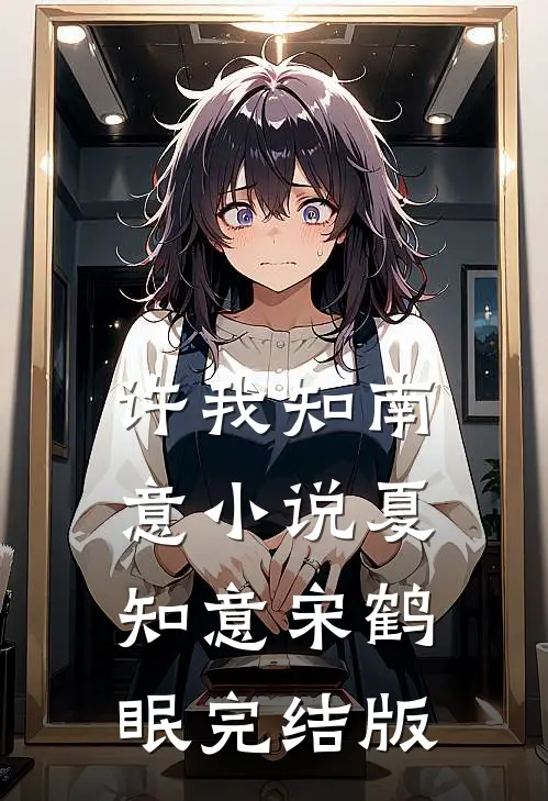 许我知南意小说夏知意宋鹤眠完结版