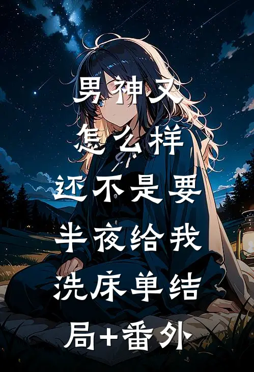 男神又怎么样，还不是要半夜给我洗床单结局+番外