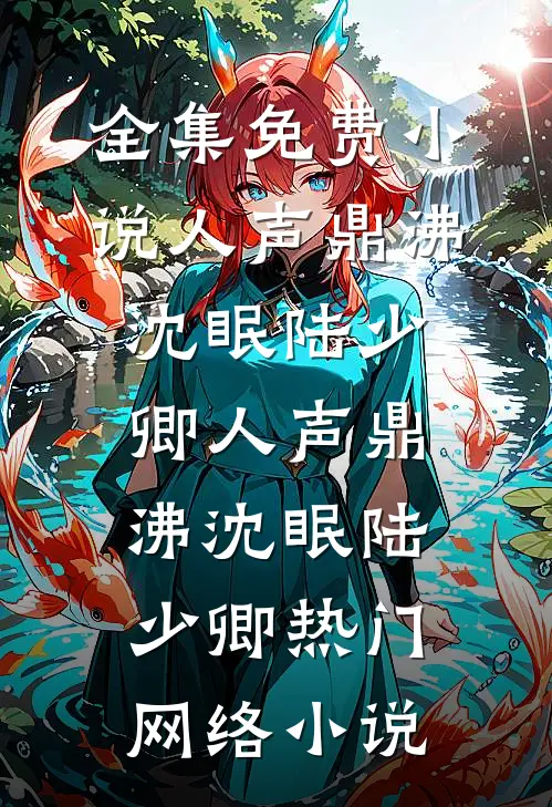 妻子完成前男友三个愿望后，我杀疯了完结文