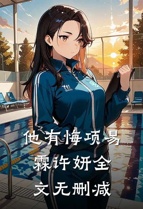 成为摄政王妃后，我的侯爷前夫悔哭了无错版