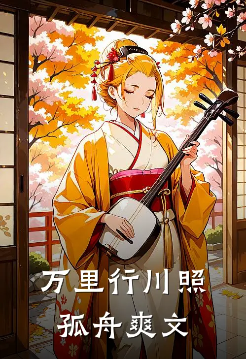 万里行川照孤舟爽文