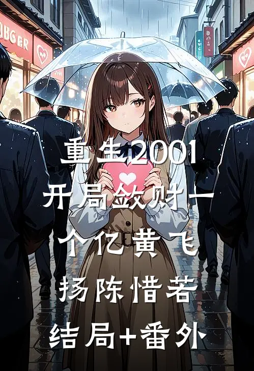 重生2001，开局敛财一个亿黄飞扬陈惜若:结局+番外