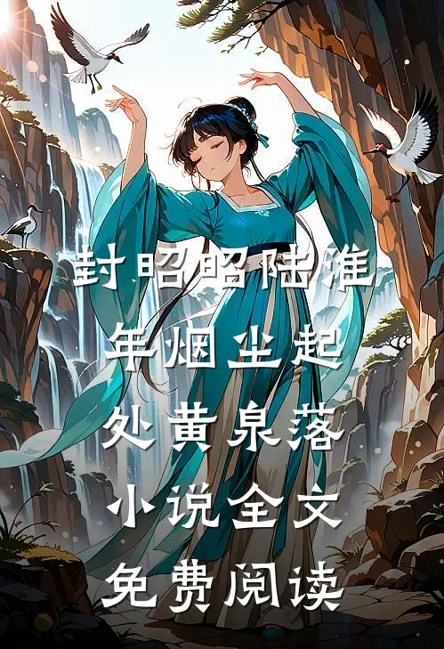 封昭昭陆淮年烟尘起处黄泉落小说全文免费阅读