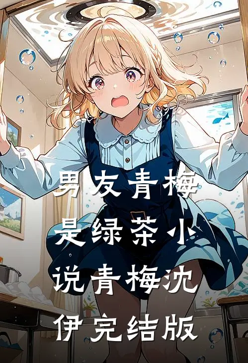 男友青梅是绿茶小说青梅沈伊完结版