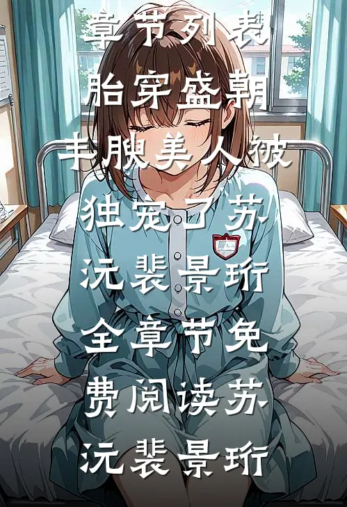 赘婿当道：开局甩了女神娇妻全文免费在线阅读