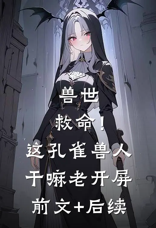 兽世：救命！这孔雀兽人干嘛老开屏前文+后续