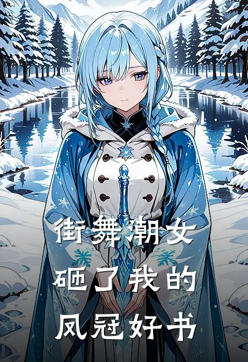 街舞潮女砸了我的凤冠好书