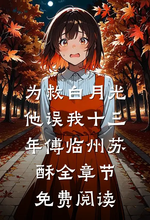 为救白月光，他误我十三年傅临州苏酥全章节免费阅读