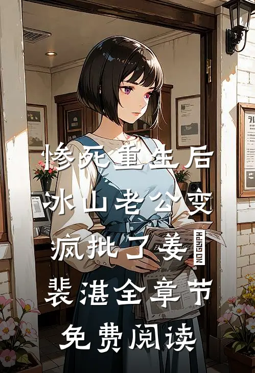 惨死重生后，冰山老公变疯批了姜婳裴湛全章节免费阅读