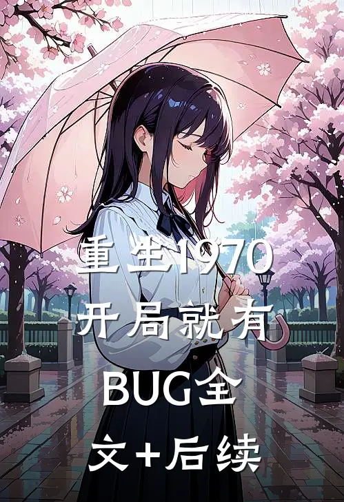 重生1970：开局就有BUG全文+后续