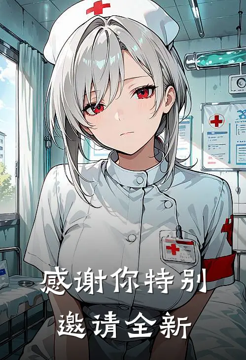 感谢你特别邀请全新