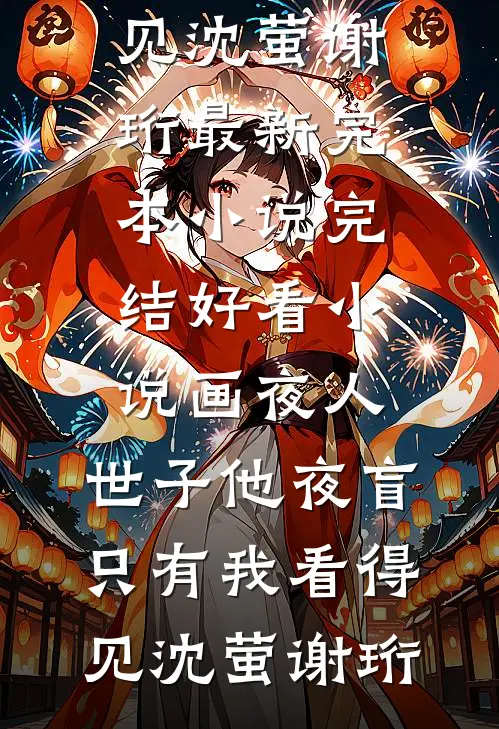 一见钟情后，疯批诱拐小姑娘厉砚修苒黎完结文