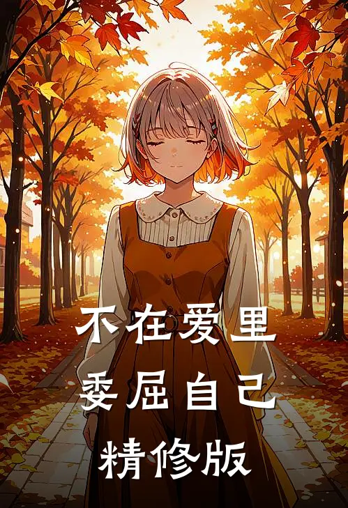 不在爱里委屈自己精修版