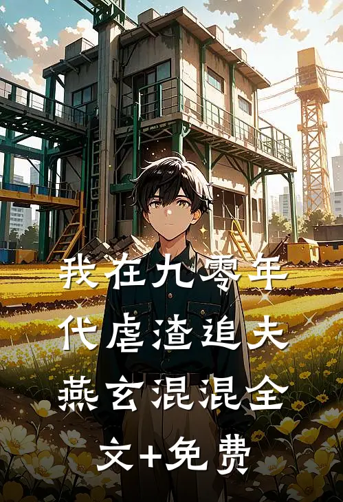我在九零年代虐渣追夫燕玄混混全文+免费