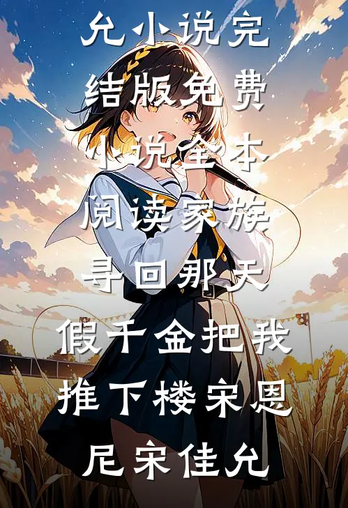 如哥哥所愿后，他却疯了后续+全文