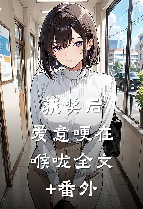 获奖后，爱意哽在喉咙全文+番外