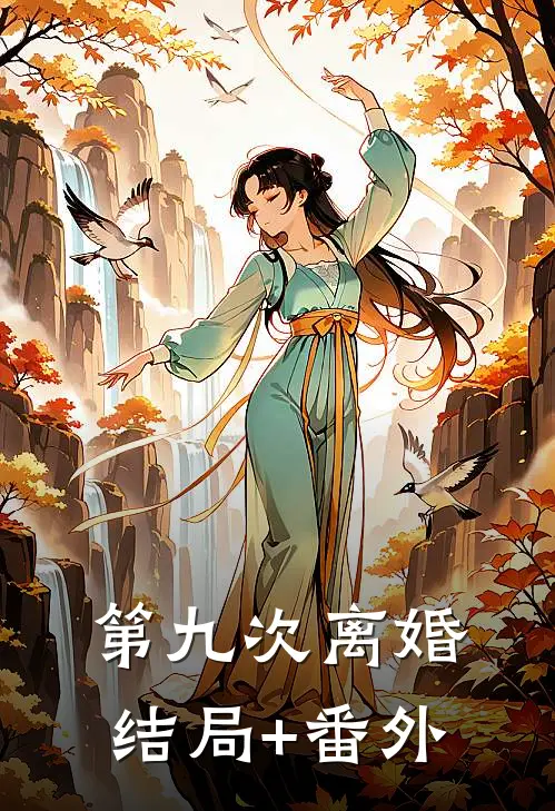 第九次离婚:结局+番外