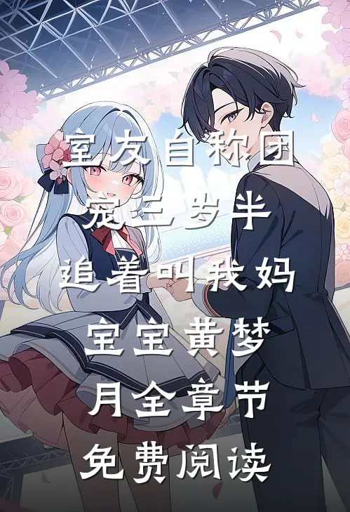 室友自称团宠三岁半，追着叫我妈宝宝黄梦月全章节免费阅读
