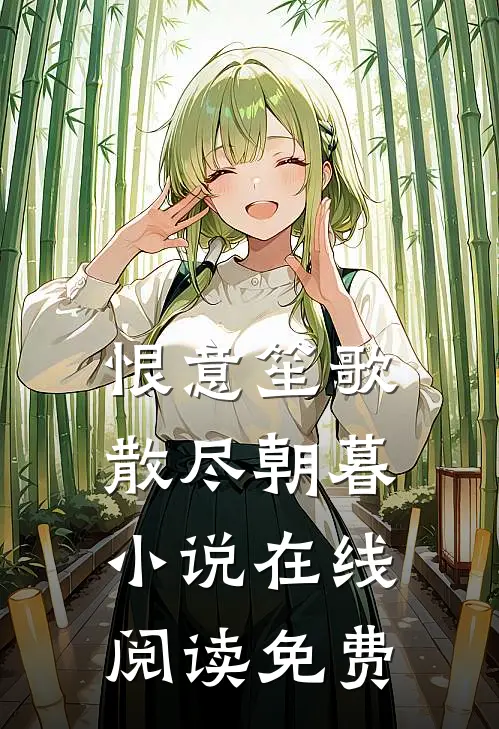 恨意笙歌，散尽朝暮小说在线阅读免费