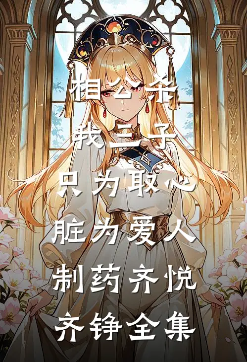 相公杀我三子，只为取心脏为爱人制药齐悦齐铮全集