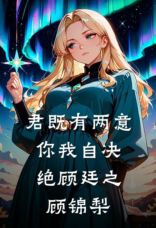 君既有两意，你我自决绝顾廷之顾锦梨