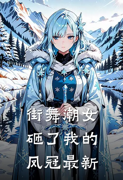 街舞潮女砸了我的凤冠最新