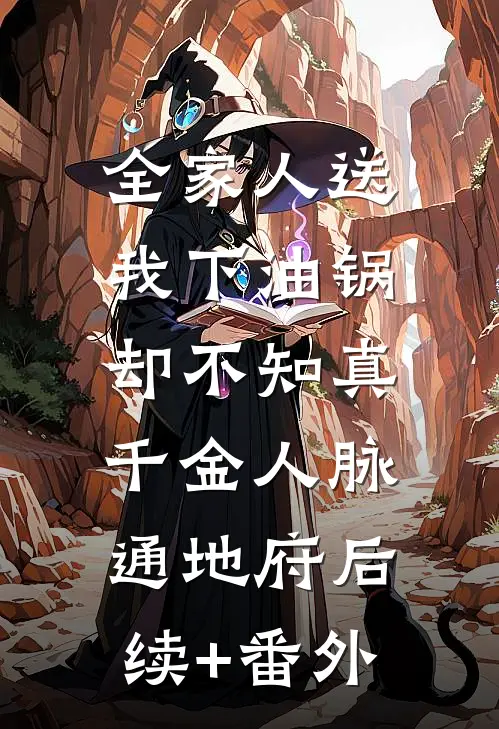 全家人送我下油锅，却不知真千金人脉通地府后续+番外