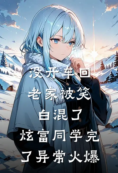 没开车回老家被笑白混了，炫富同学完了异常火爆