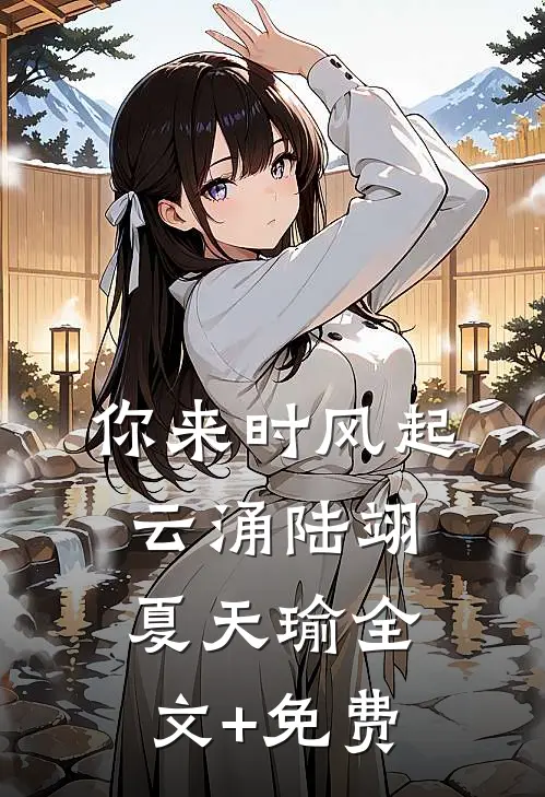 你来时风起云涌陆翊夏天瑜全文+免费