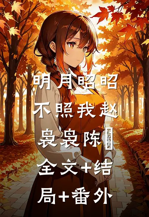 明月昭昭不照我赵袅袅陈璟:全文+结局+番外