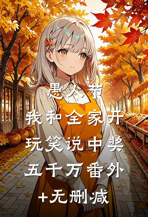 愚人节，我和全家开玩笑说中奖五千万番外+无删减