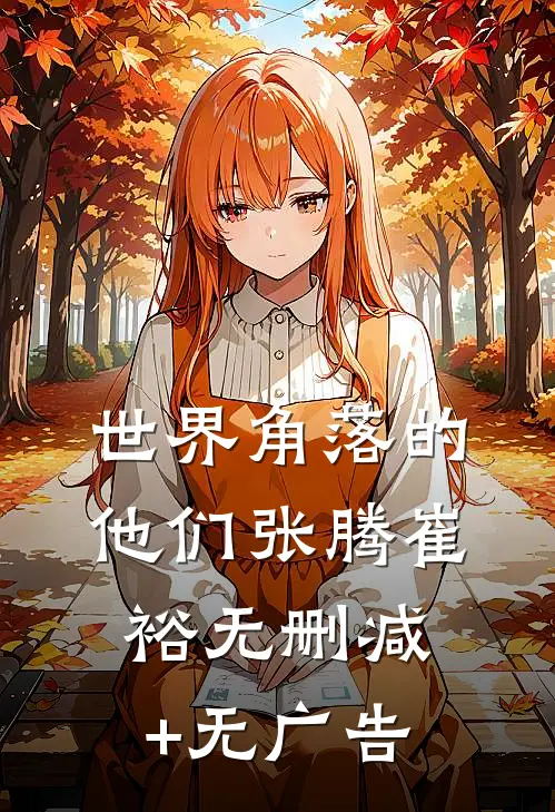 世界角落的他们张腾崔裕无删减+无广告