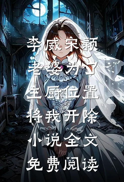 李威宋颖老婆为了主厨位置，将我开除小说全文免费阅读
