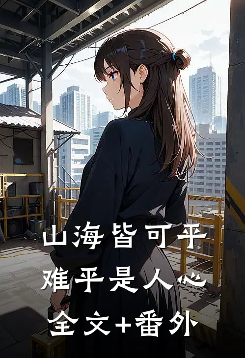 山海皆可平，难平是人心全文+番外