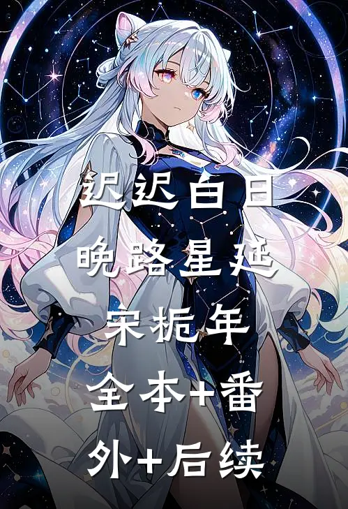 迟迟白日晚路星延宋栀年:全本+番外+后续