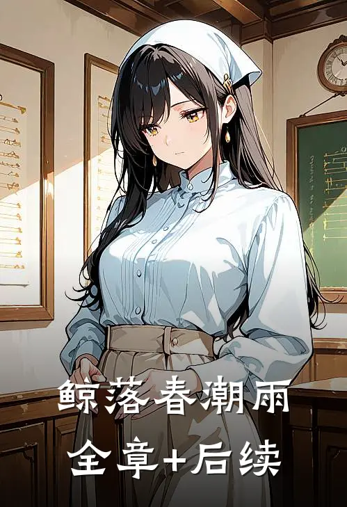 鲸落春潮雨全章+后续