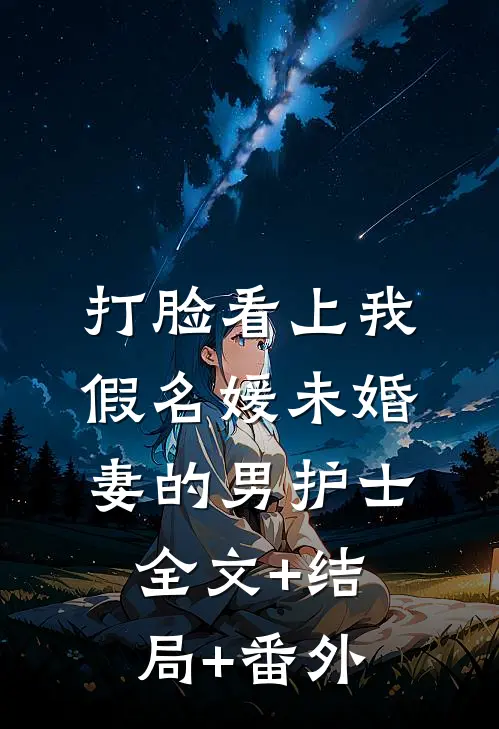 打脸看上我假名媛未婚妻的男护士全文+结局+番外
