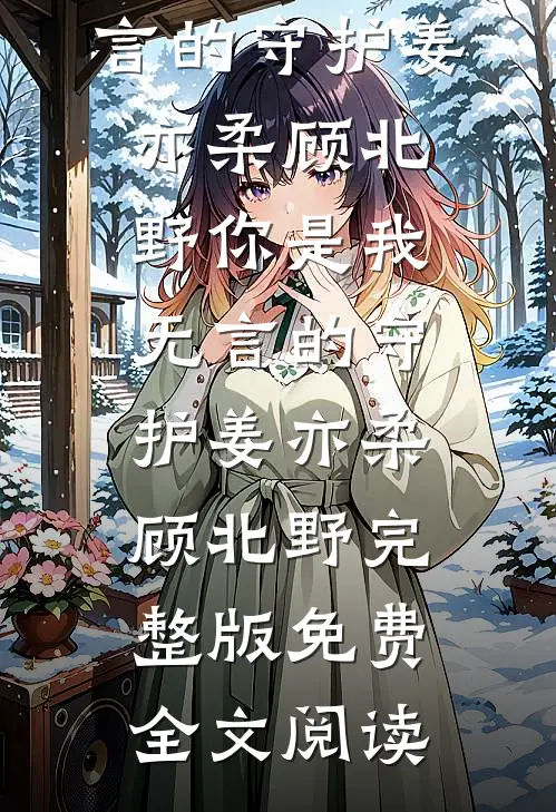 年代：刚回村，寡嫂带女投奔？全章阅读