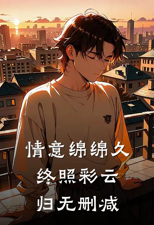 情意绵绵久，终照彩云归无删减